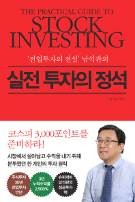 실전 투자의 정석 - [전업투자의 전설] 남석관의
